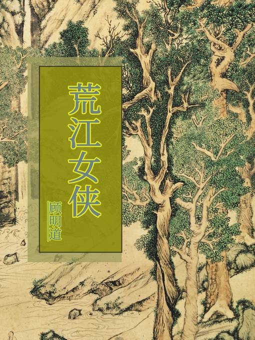 Title details for 荒江女侠 by 顾明道 - Available